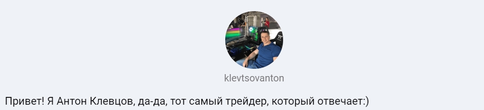 Антон Клевцов трейдер