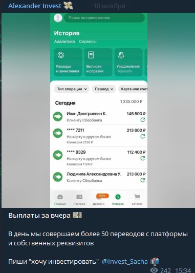 Александр Инвест скриншоты транзакций