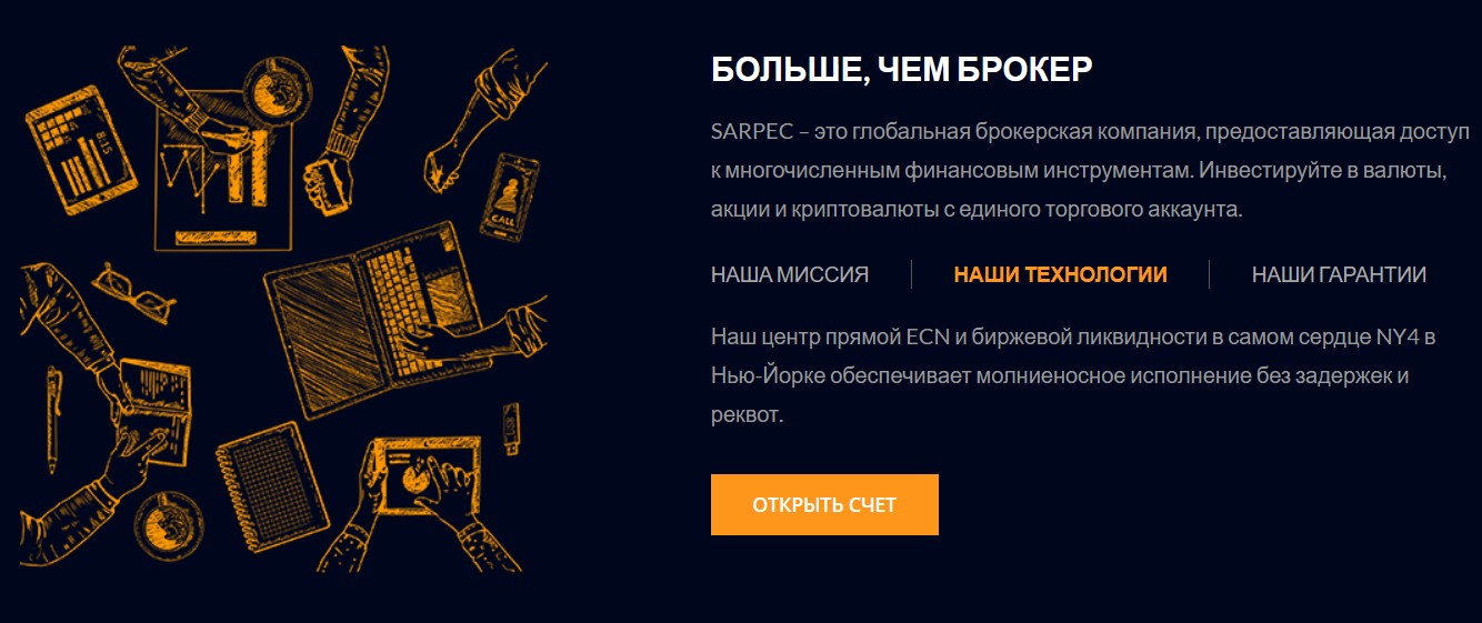 Sarpec брокер информация обзор