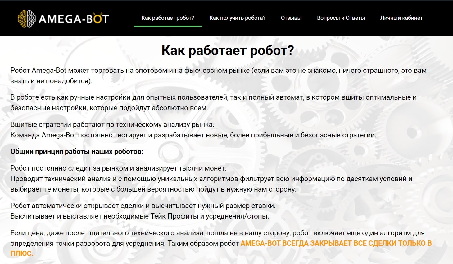 AMEGA-BOT как работает