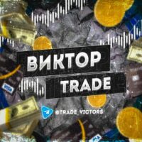 Телеграм Виктор Trade
