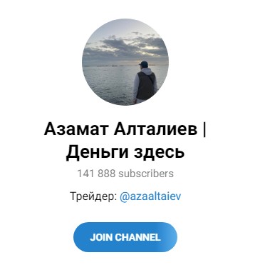 Телеграм канал Азамат Алталиев обзор