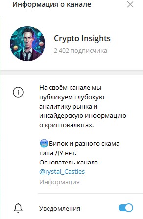 Телеграм канал Crypto Insights обзор