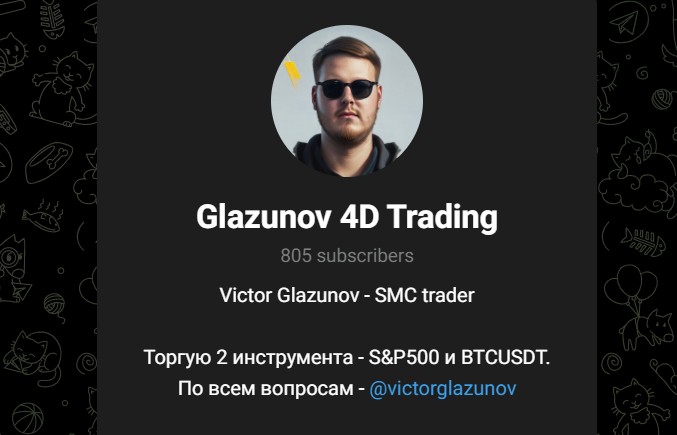 Телеграм канал Glazunov 4D Trading