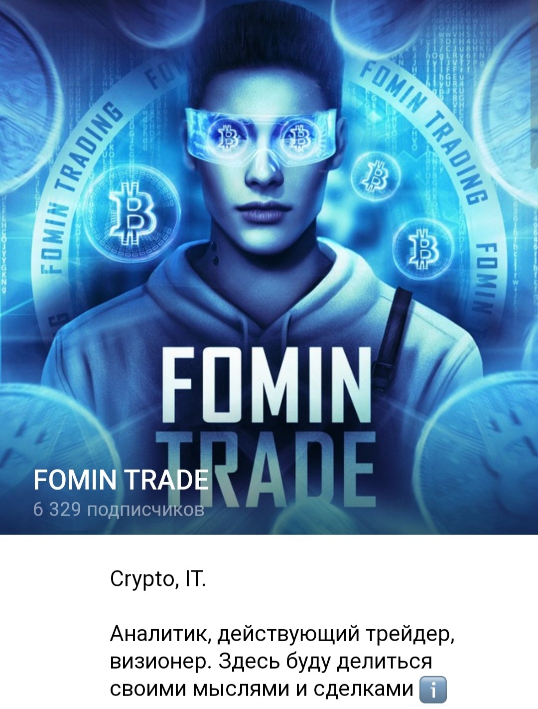 Телеграм Fomin Trade обзор проекта