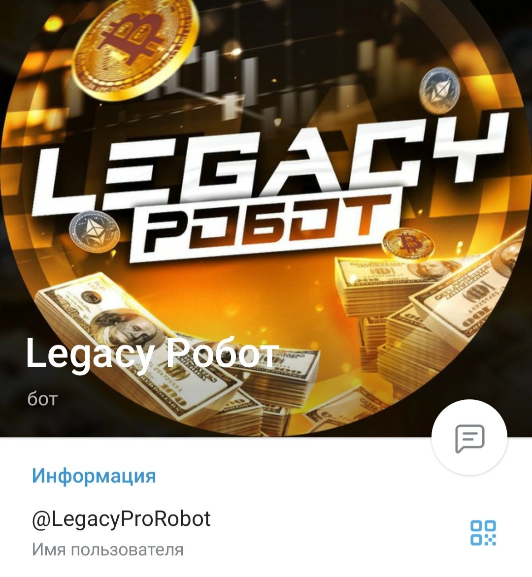 Телеграм Legacy Робот