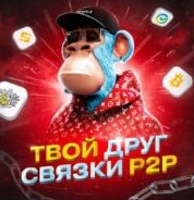 Твой друг P2P связки