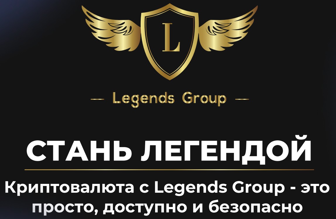 legends group официальный сайт
