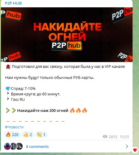 Связки в телеграм-канале P2P HUB