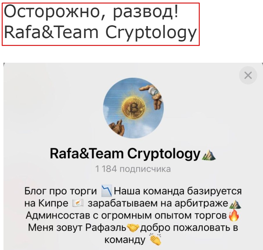 Rafa&Team Cryptology отзывы