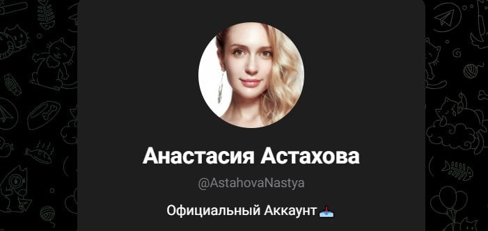 Анастасия Астахова телеграм