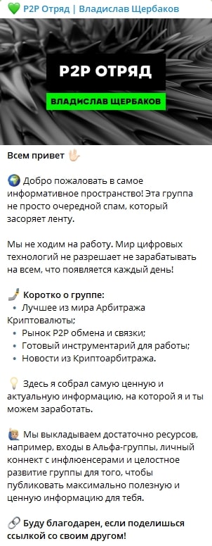 P2P Отряд Владислав Щербаков телеграм пост
