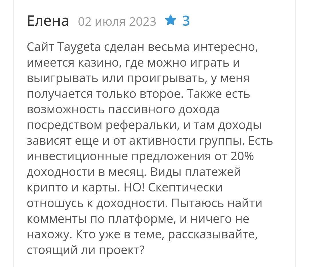 Taygeta отзывы