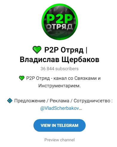 P2P Отряд Владислав Щербаков телеграм