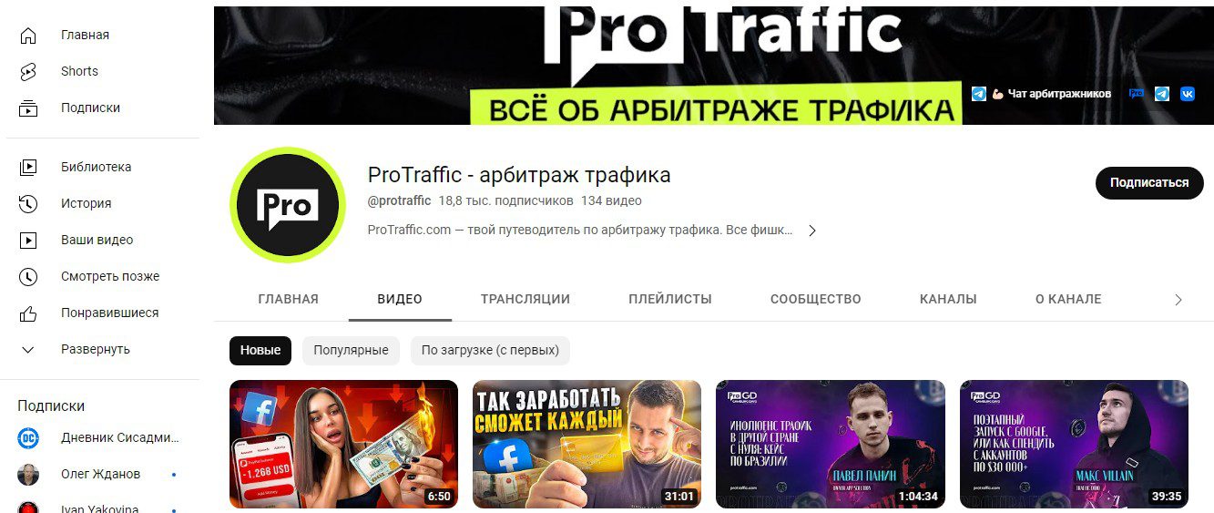 ProTraffic - Ютуб