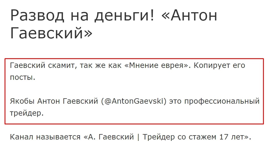 Антон Гаевский отзывы