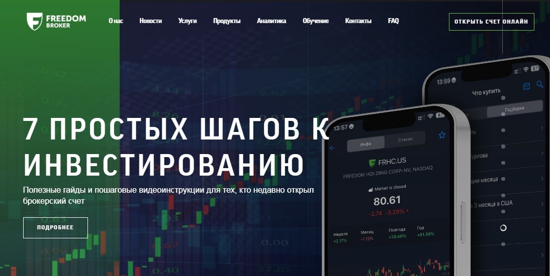 Freedom Finance Global сайт инфа