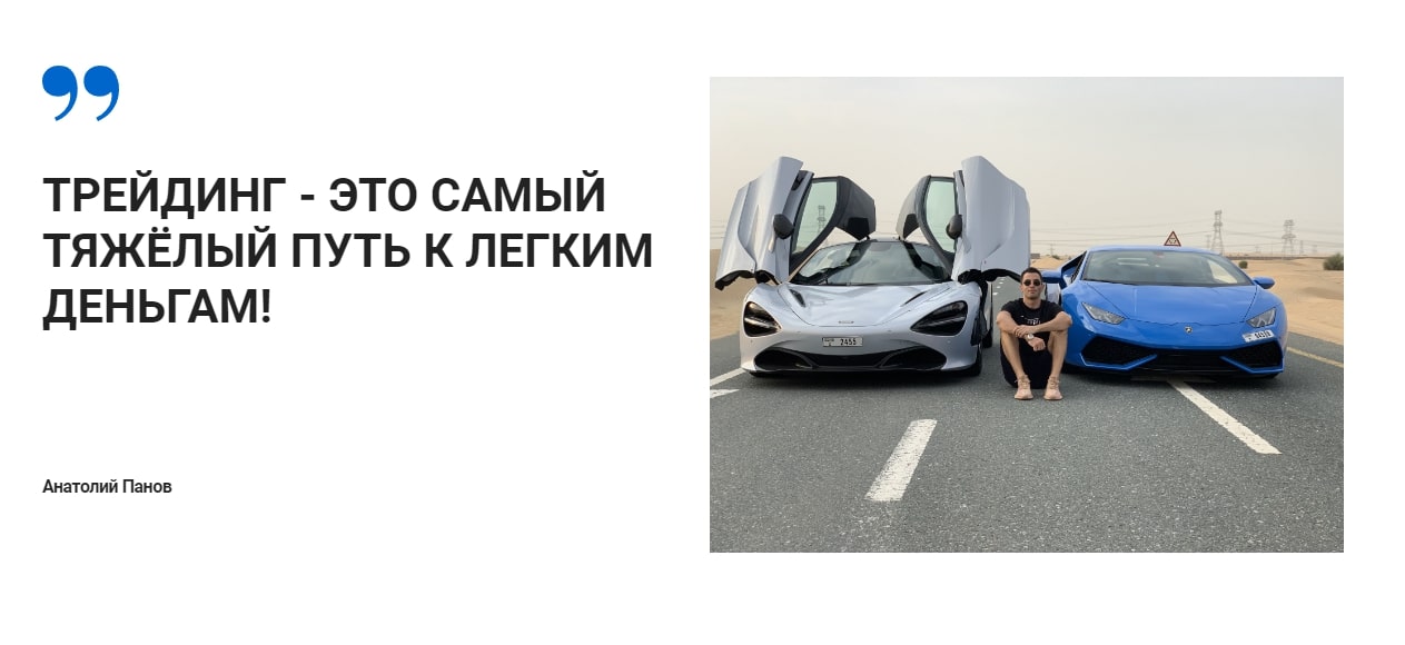 Трейдер Анатолий Панов реклама