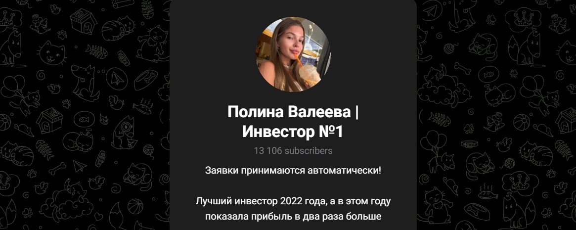 Полина Валеева Инвестор телеграм