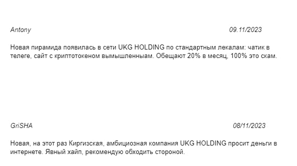 UKG HOLDING отзывы