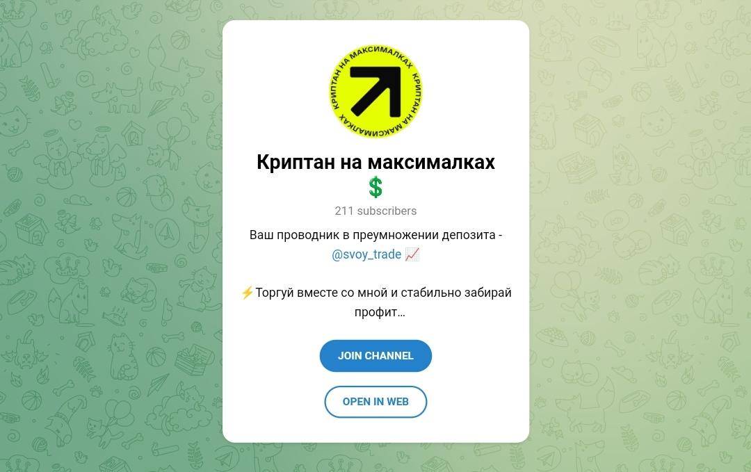 Криптан на максималках телеграм