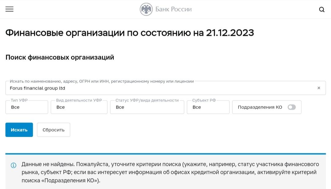 Forus Financial Group Ltd ЦБ РФ