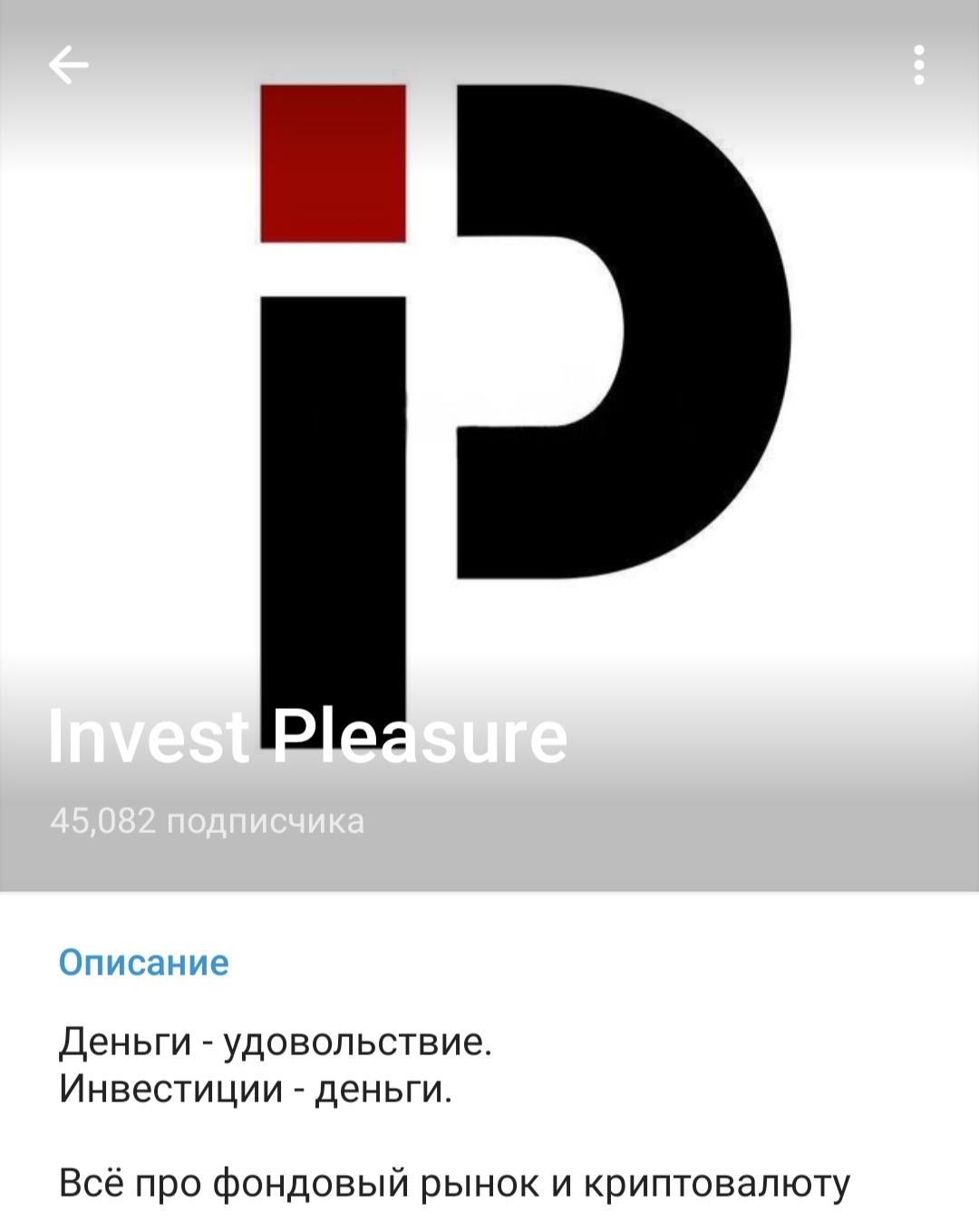 Invest Pleasure телеграм