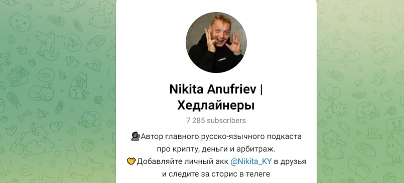 Хедлайнеры Никита Ануфриев телеграм
