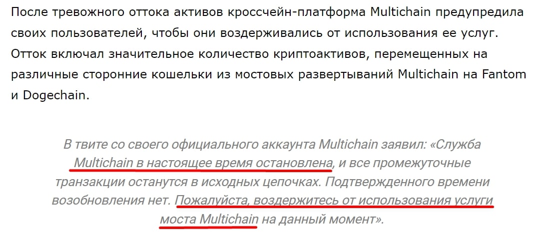 Multichain отзывы