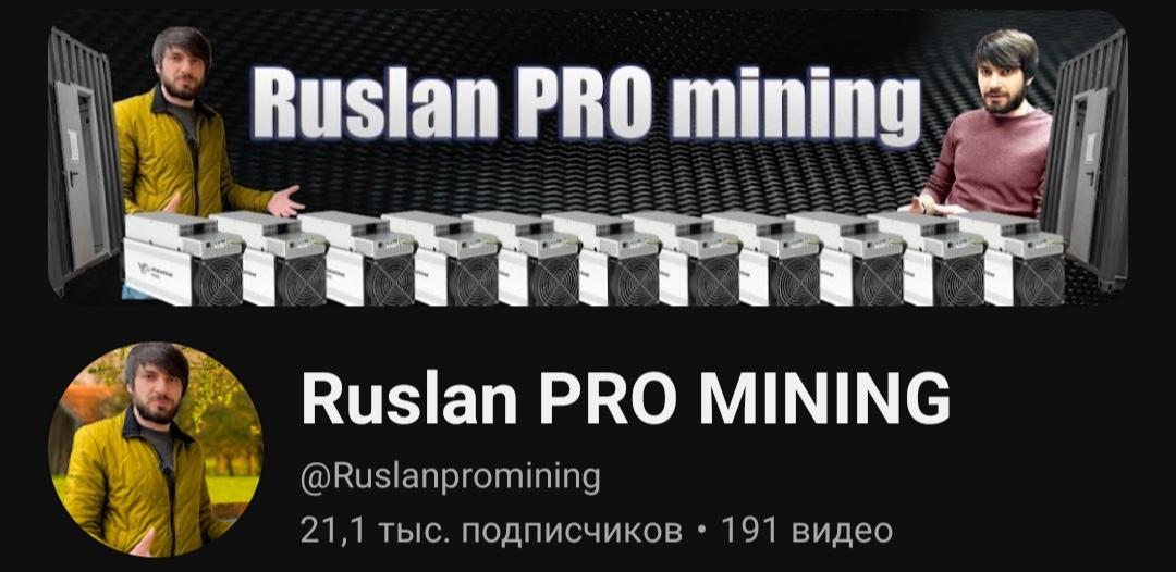 Ruslan pro mining ютуб кнал