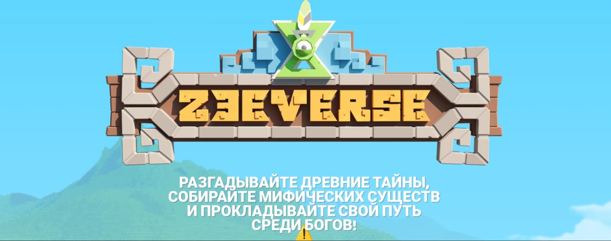 Zeeverse сайт