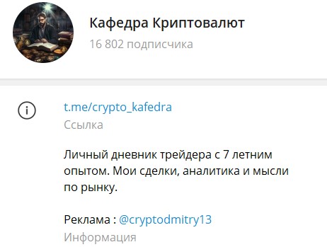 ТГ канал Кафедра Криптовалют