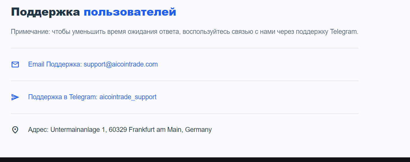 Поддержка пользователей на сайте брокера Aicointrade com