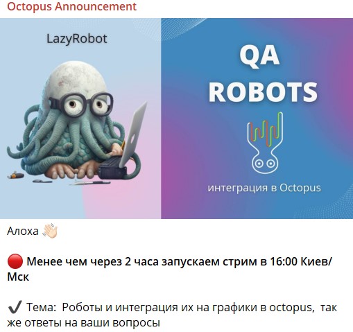 Проект Octopus Announcement