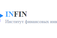 Инфин